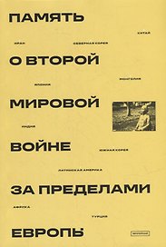 Память о Второй мировой войне за пределами Европы: коллективная монография