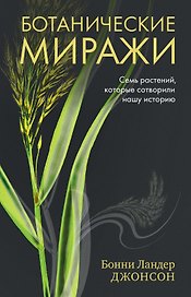 Ботанические миражи: Семь растений, которые сотворили нашу историю