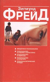 Психоаналитические этюды (Введение в психологию) (красн). Фрейд З. (Попурри)