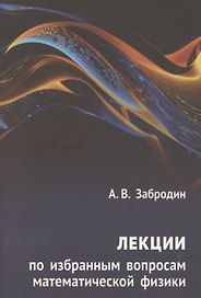 Лекции по избранным вопросам математической физики