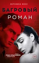 Багровый роман (18+) (с автографом)