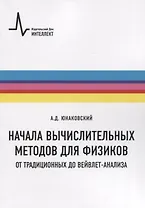 Начала вычислительных методов для физиков. От традиционных до вейвлет-анализа