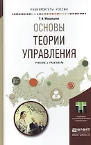 Основы теории управления. Учебник и практикум для академического бакалавриата