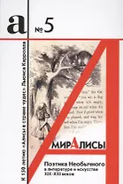 Мир Алисы: поэтика необычного в литературе и искусстве XIX - XXI веков. Сборник статей. Бюллетень № 5 - 2017