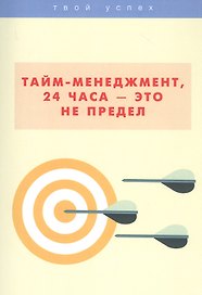 Тайм-менеджмент, 24 часа это не предел