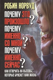 Почему это произошло? Почему именно со мной? Почему именно сейчас? Как отвечать на вызовы, которые б