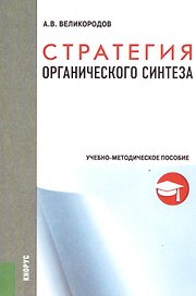 Стратегия органического синтеза. Учебно-методическое пособие
