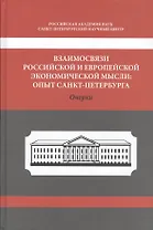 Взаимосвязи Российской и Европейской экономической мысли: Опыт Санкт-Петербурга. Очерки