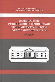 Взаимосвязи Российской и Европейской экономической мысли: Опыт Санкт-Петербурга. Очерки