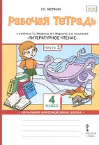 Рабочая тетрадь к учебнику Г.С. Меркина, Б.Г. Меркина, С.А. Болотовой "Литературное чтение". 4 класс. В двух частях. Часть 1
