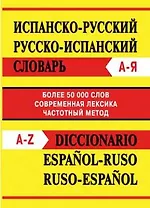 Испанско-русский, русско-испанский словарь. Более 50 000 слов
