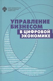 Управление бизнесом в цифровой экономике