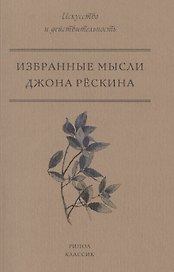 Избранные мысли Джона Рёскина