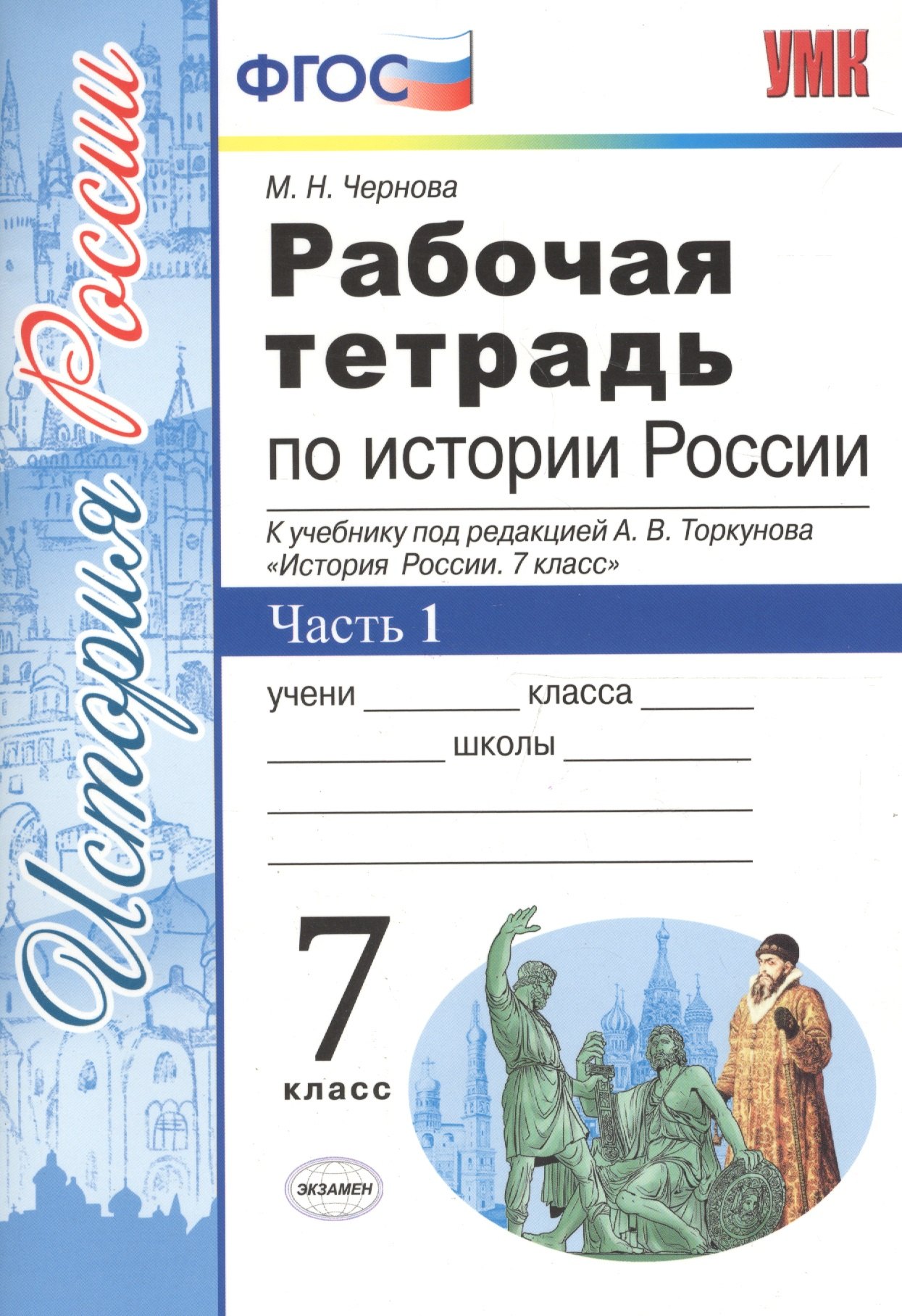 Рабочая тетрадь по истории России. В 2 частях. Часть 1. 7 класс: к учебнику под ред. А.В. Торкунова. ФГОС. 5-е изд.
Рабочая тетрадь по истории России. В 2 частях. Часть 1. 7 класс: к учебнику под ред. А.В. Торкунова. ФГОС. 5-е изд.