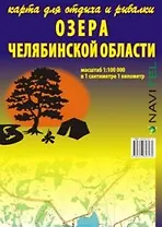 Озера Челябинской области Карта для отдыха и рыбалки (1:100 000) (раскладушка) (Уралаэрогеодезия) Озера Челябинской области Карта для отдыха и рыбалки (1:100 000) (раскладушка) (Уралаэрогеодезия)