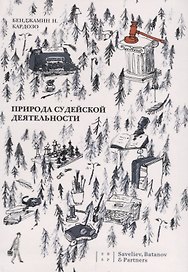 Природа судейской деятельности (Кардозо)