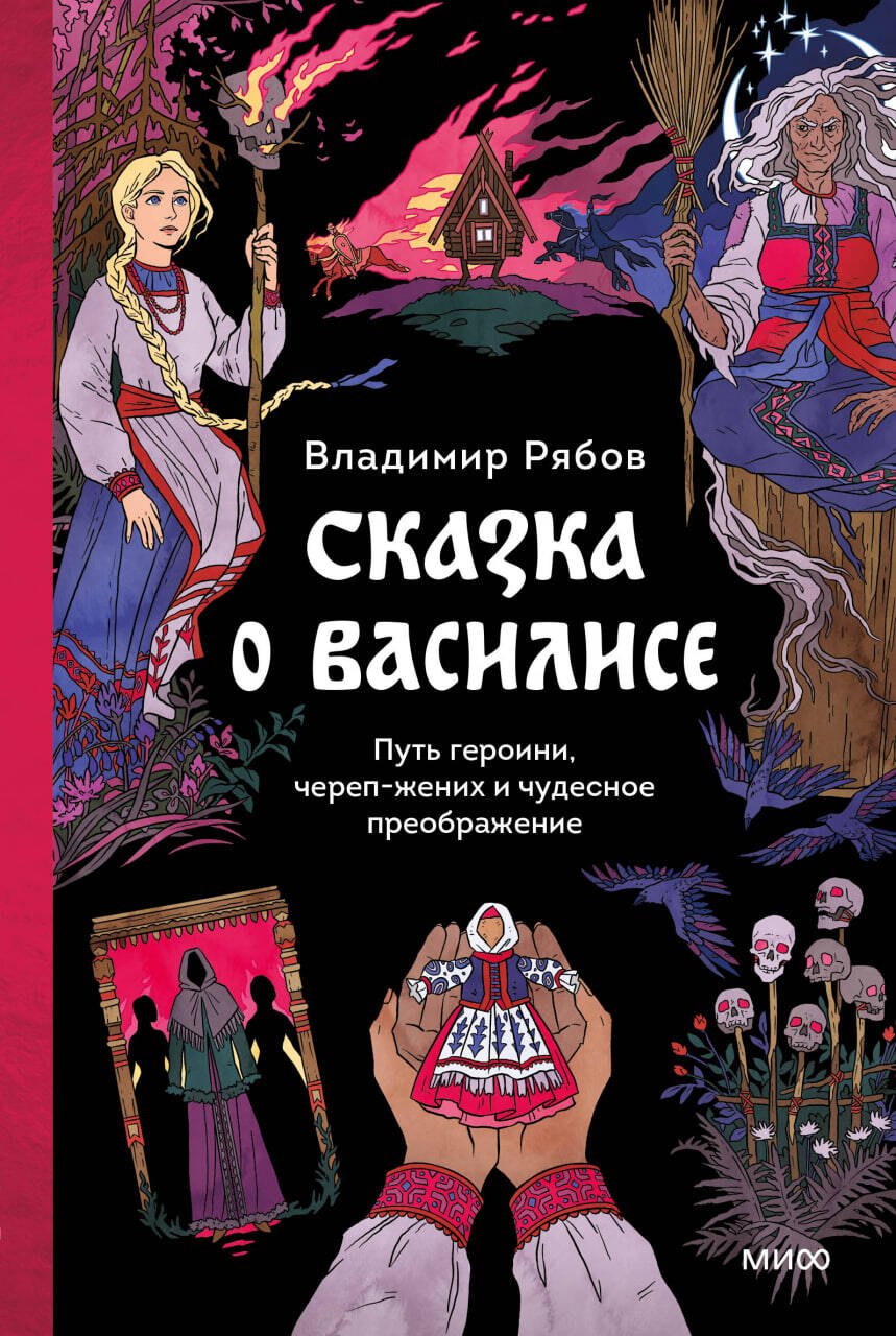 Сказка о Василисе. Путь героини, череп-жених и чудесное преображение
Сказка о Василисе. Путь героини, череп-жених и чудесное преображение