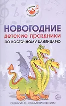 Новогодние детские праздники по восточному календарю. Сценарии с нотным приложением
