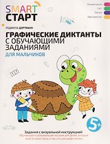 Графические диктанты с обучающими заданиями для мальчиков