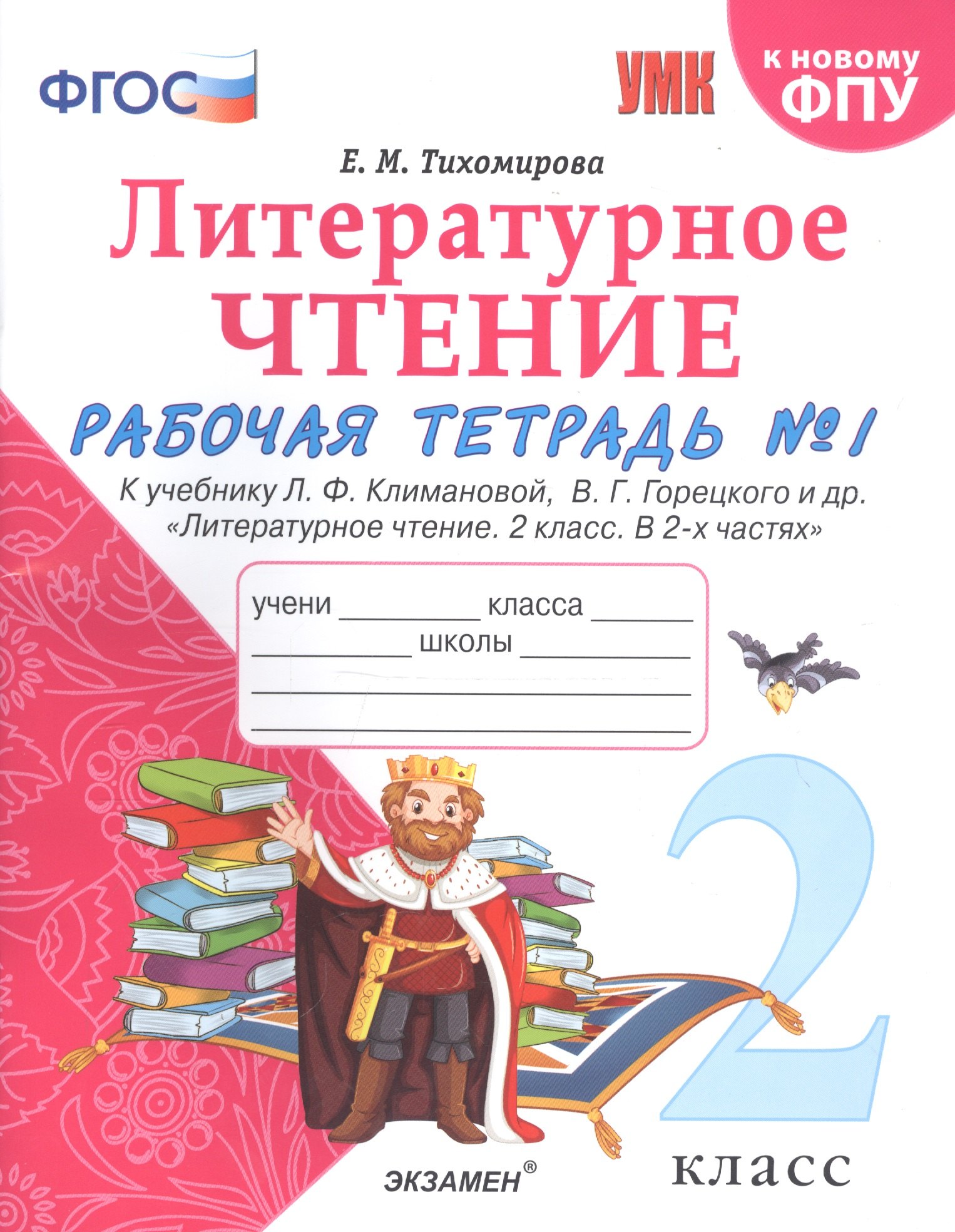 Литературное чтение. 2 класс. Рабочая тетрадь №1 к учебнику Л.Ф. Климановой, В.Г. Горецкого и др. "Литературное чтение. 2 класс. В 2-х частях"
Литературное чтение. 2 класс. Рабочая тетрадь №1 к учебнику Л.Ф. Климановой, В.Г. Горецкого и др. "Литературное чтение. 2 класс. В 2-х частях"