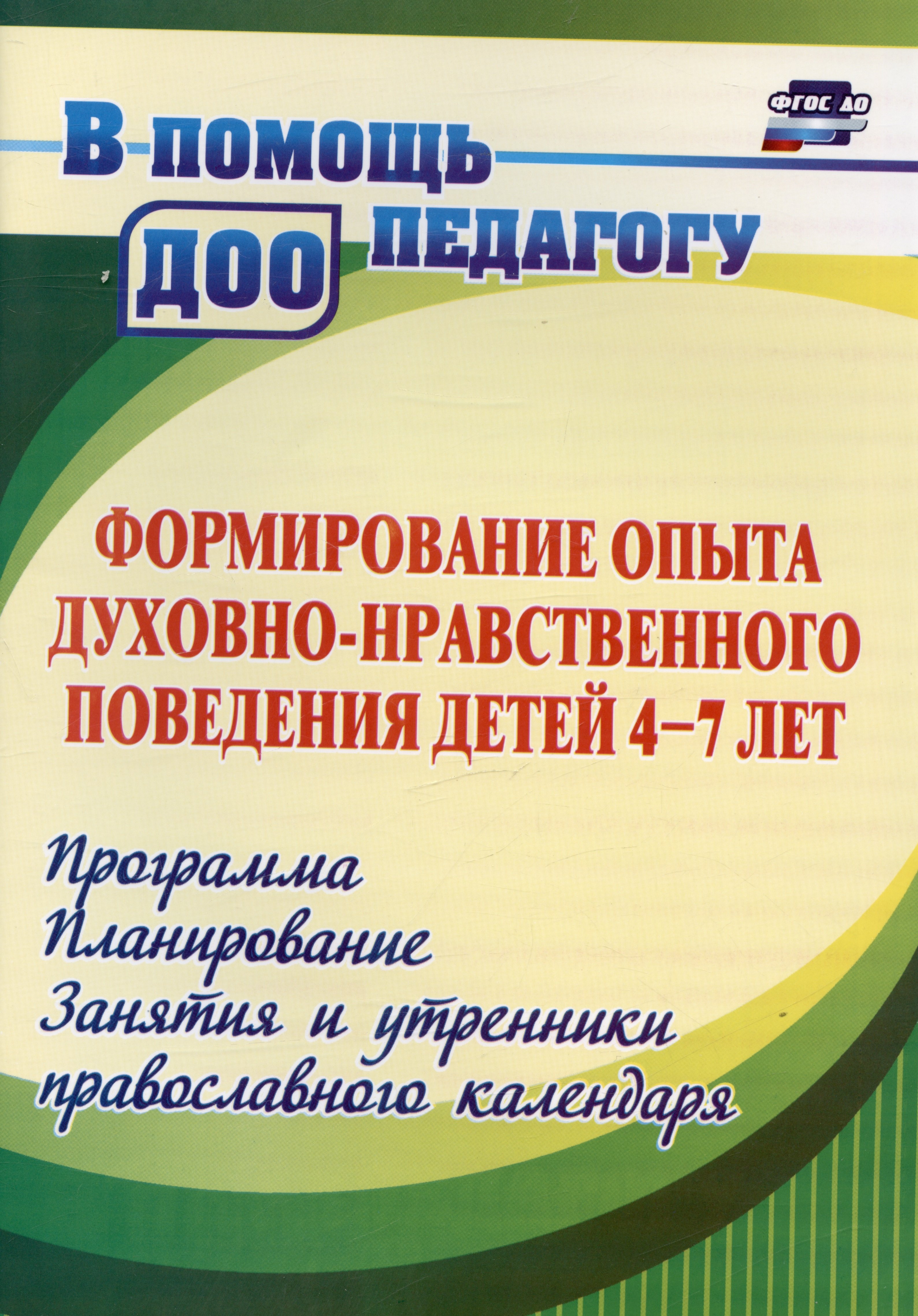 Формирование опыта духовно-нравственного поведения детей 4-7 лет. Программа, планирование, занятия и утренники православного календаря
Формирование опыта духовно-нравственного поведения детей 4-7 лет. Программа, планирование, занятия и утренники православного календаря