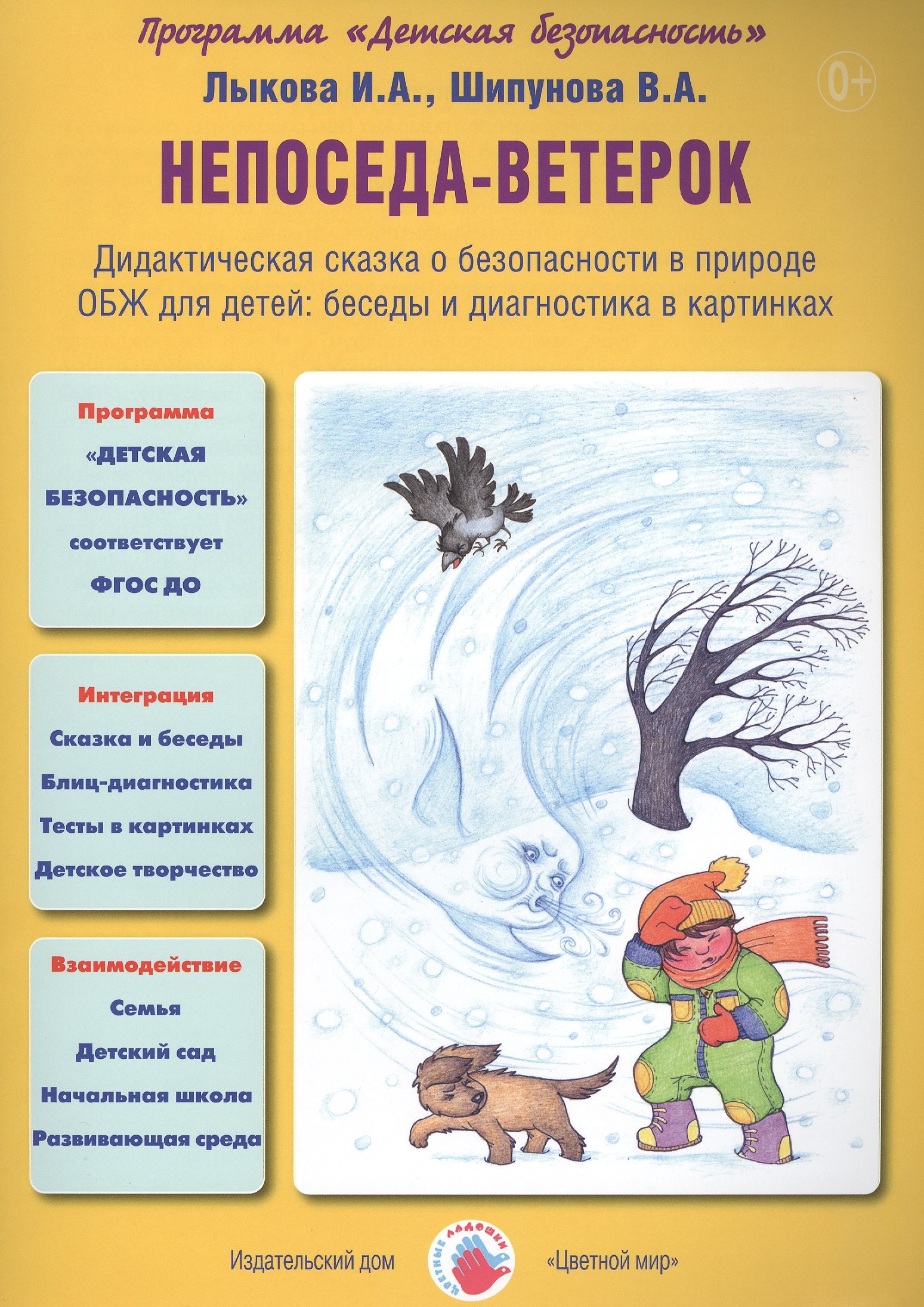 Непоседа-ветерок. Дидактическая сказка о безопасности в природе. ОБЖ для детей: беседы и диагностика в картинках
Непоседа-ветерок. Дидактическая сказка о безопасности в природе. ОБЖ для детей: беседы и диагностика в картинках