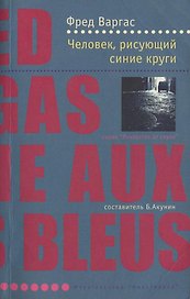 Человек рисующий синие круги (м) (Лекарство от скуки)