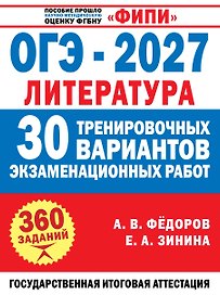 ОГЭ-2027. Литература. 30 тренировочных вариантов экзаменационных работ для подготовки к основному государственному экзамену