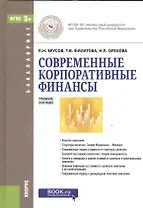 Современные корпоративные финансы Уч.пос. (Бакалавриат) Брусов (ФГОС 3+) (+эл.прил.на сайте)