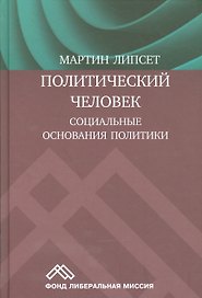 Политический человек Социальные основания политики (Липсет)