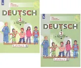 Немецкий язык. 3 класс. Учебник для общеобразовательных организаций (комплект из 2 книг)