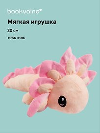 Мягкая игрушка Аксолотль (розовый) (30см) (12-0853-B1) Bookvalno