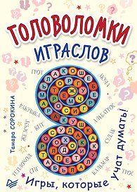 Головоломки. Играслов (25 карточек)