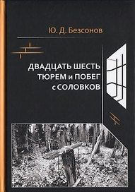 Двадцать шесть тюрем и побег с Соловков