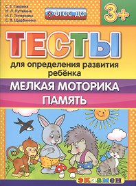 Тесты для определения развития ребенка. Мелкая моторика. Память. 3+. ФГОС ДО