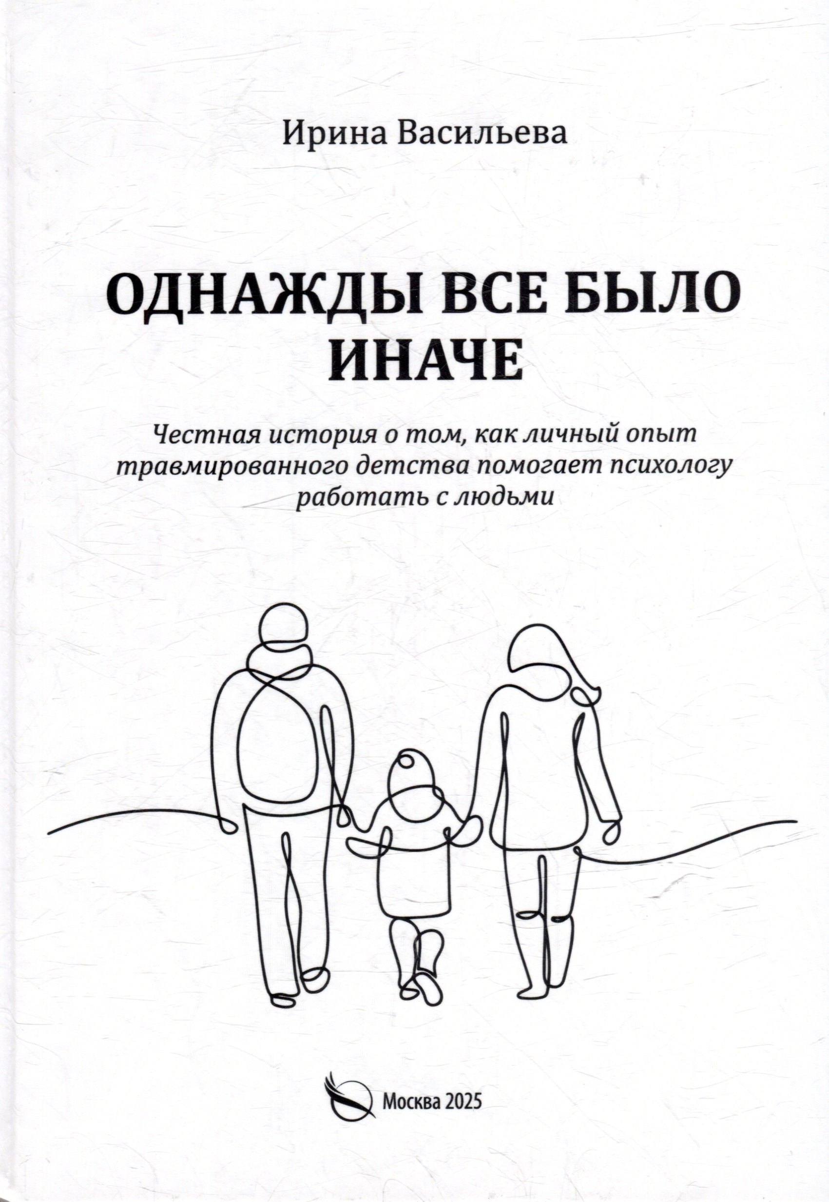 Однажды все было иначе. Честная история о том, как личный опыт травмированного детства помогает психологу работать с людьми
Однажды все было иначе. Честная история о том, как личный опыт травмированного детства помогает психологу работать с людьми