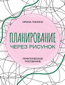 Планирование через рисунок. Практическое рисование