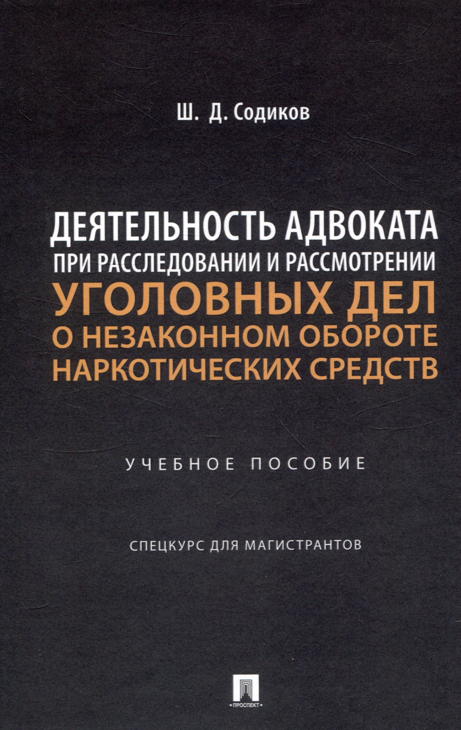 Деятельность адвоката при расследовании и рассмотрении уголовных дел о незаконном обороте наркотических средств. Уч. пос. Спецкурс для магистрантов
Деятельность адвоката при расследовании и рассмотрении уголовных дел о незаконном обороте наркотических средств. Уч. пос. Спецкурс для магистрантов