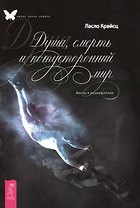 Душа, смерть и потусторонний мир. Факты и размышления.
