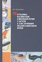 Методика развития связной речи у детей с системным недоразвитием речи. Учебное пособие + Дидактический материал