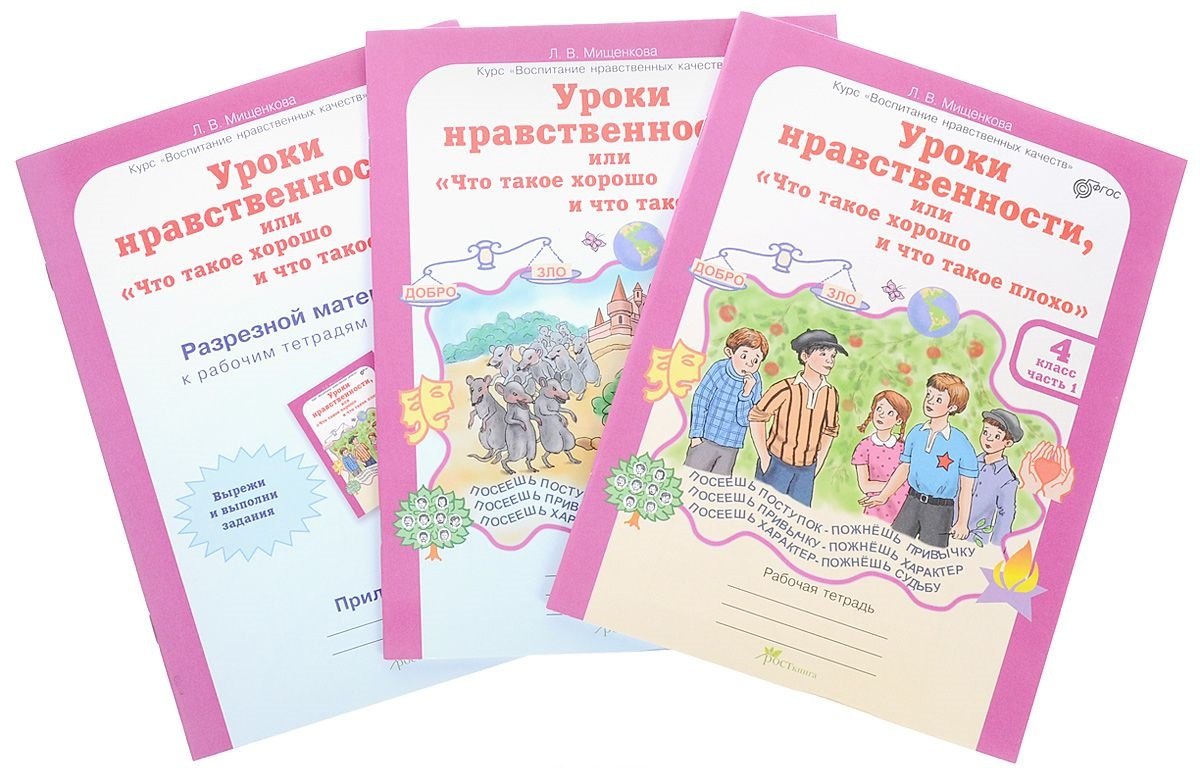 Уроки нравственности, или Что такое хорошо и что такое плохо. Р/т 4 кл.В 2 ч.+РМ.(ФГОС)
Уроки нравственности, или Что такое хорошо и что такое плохо. Р/т 4 кл.В 2 ч.+РМ.(ФГОС)