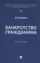 Банкротство гражданина. Монография