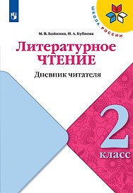 Литературное чтение. 2 класс. Дневник читателя