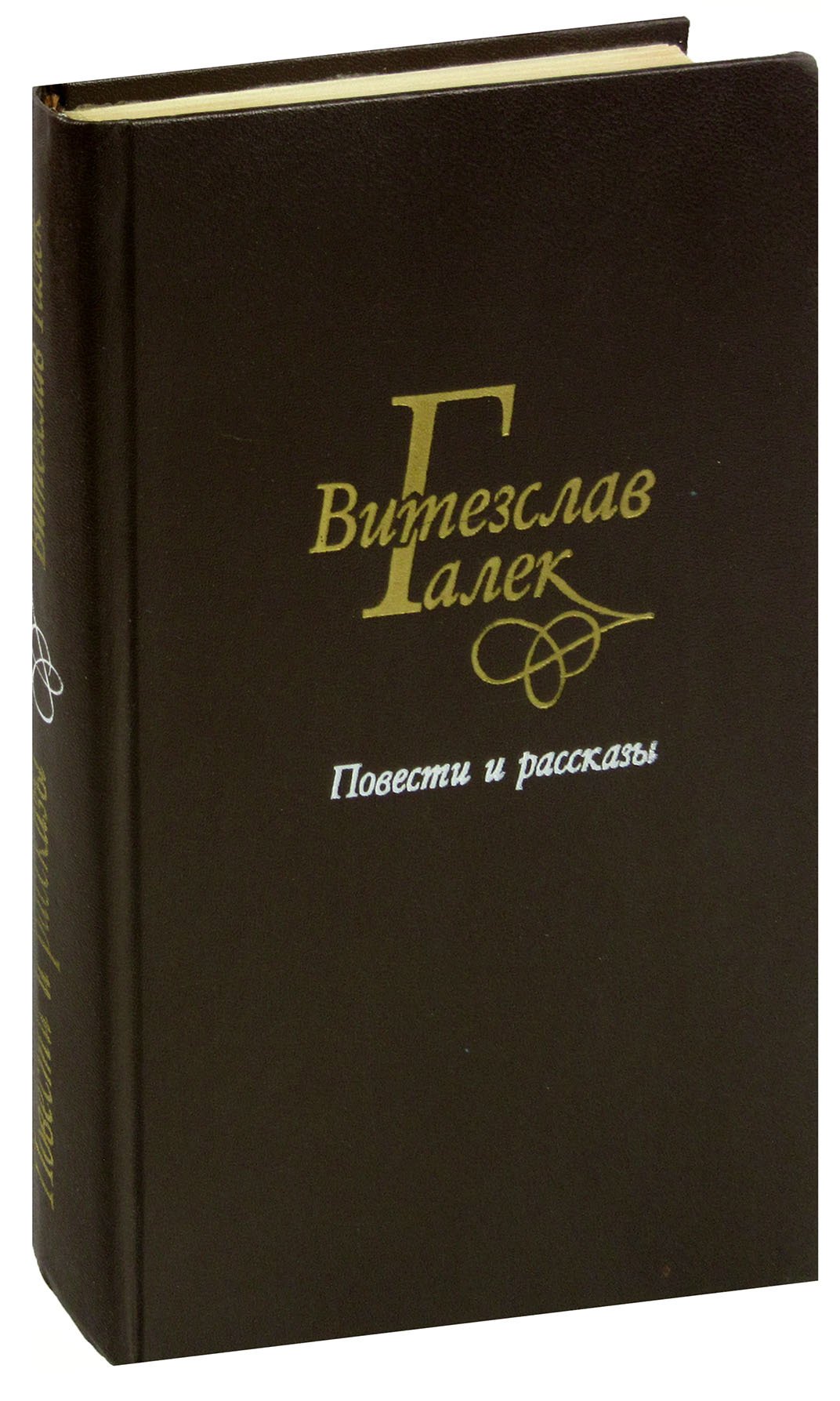 Витезслав Галек. Повести и рассказы
Витезслав Галек. Повести и рассказы