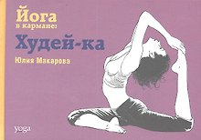 Йога в кармане: Худей-ка