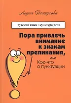 Пора привлечь внимание к знакам препинания или Кое-что о пунктуации (м) Пастухова