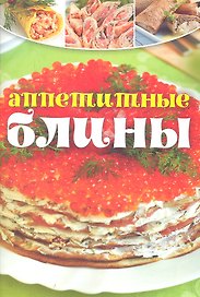Аппетитные блины.
