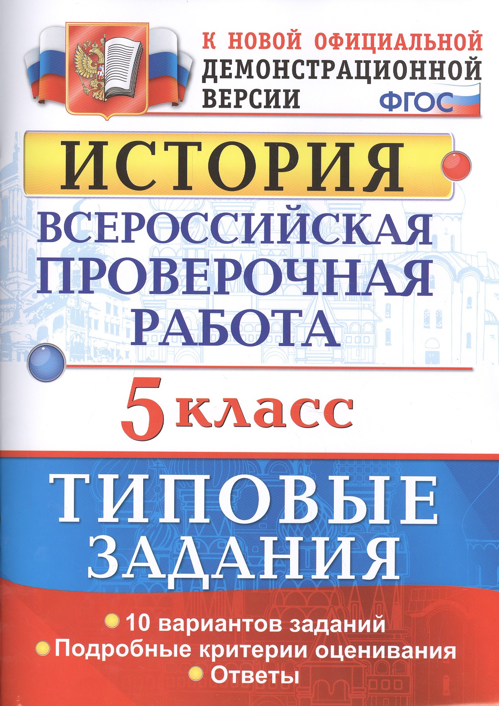 Всероссийская проверочная работаистория. 5 класс. 10 вариантов. ТЗ. ФГОС (две краски)
Всероссийская проверочная работаистория. 5 класс. 10 вариантов. ТЗ. ФГОС (две краски)