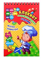 Веселая заниматека. Блокнот занимательных заданий для детей 4-7 лет