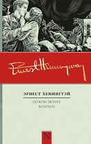 По ком звонит колокол: роман